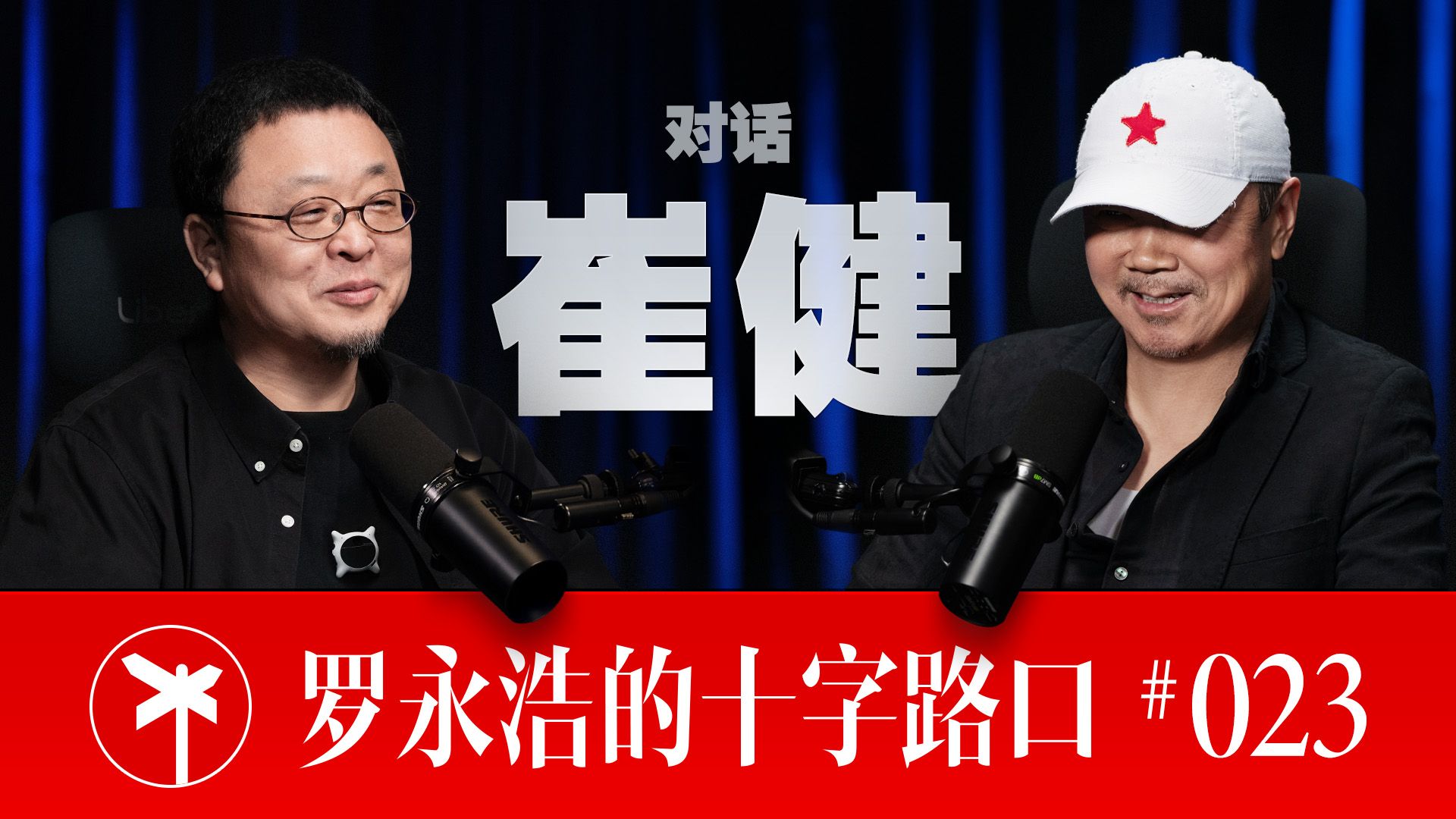 崔健