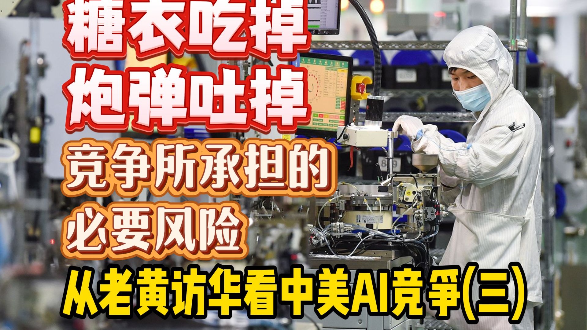 糖衣吃掉 炮弹吐掉