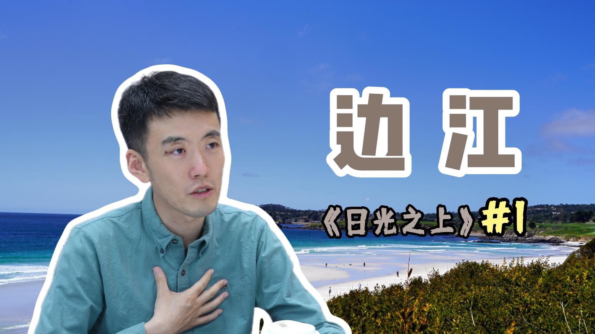 边江